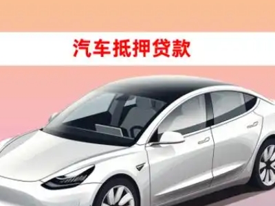 办理同安车辆抵押贷款需要什么条件，优势以及结清手续?