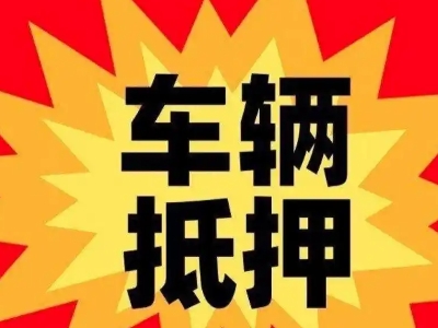 同安汽车抵押贷款利息一般是多少？